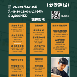 2026年8月桌遊導師基礎課程