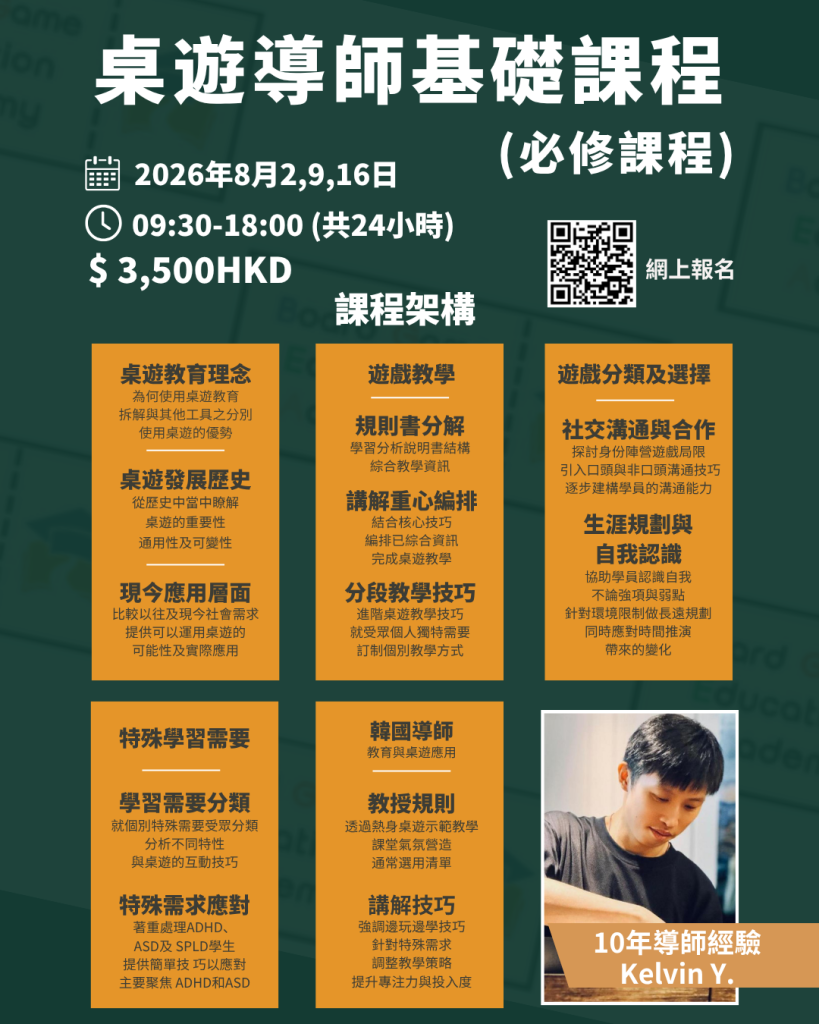 2026年8月桌遊導師基礎課程