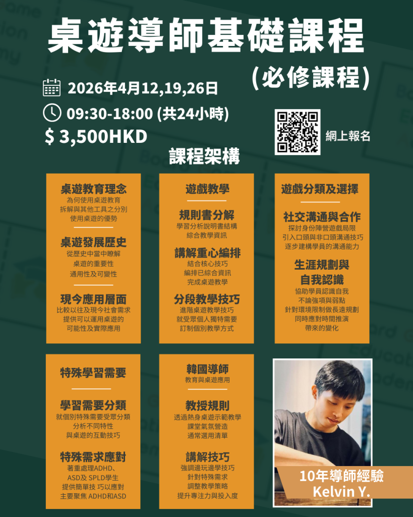 4月桌遊導師基礎課程
