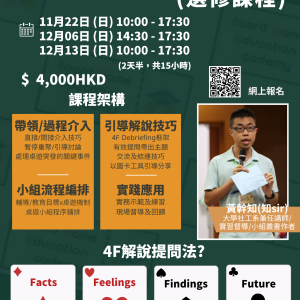 桌遊解說課程
